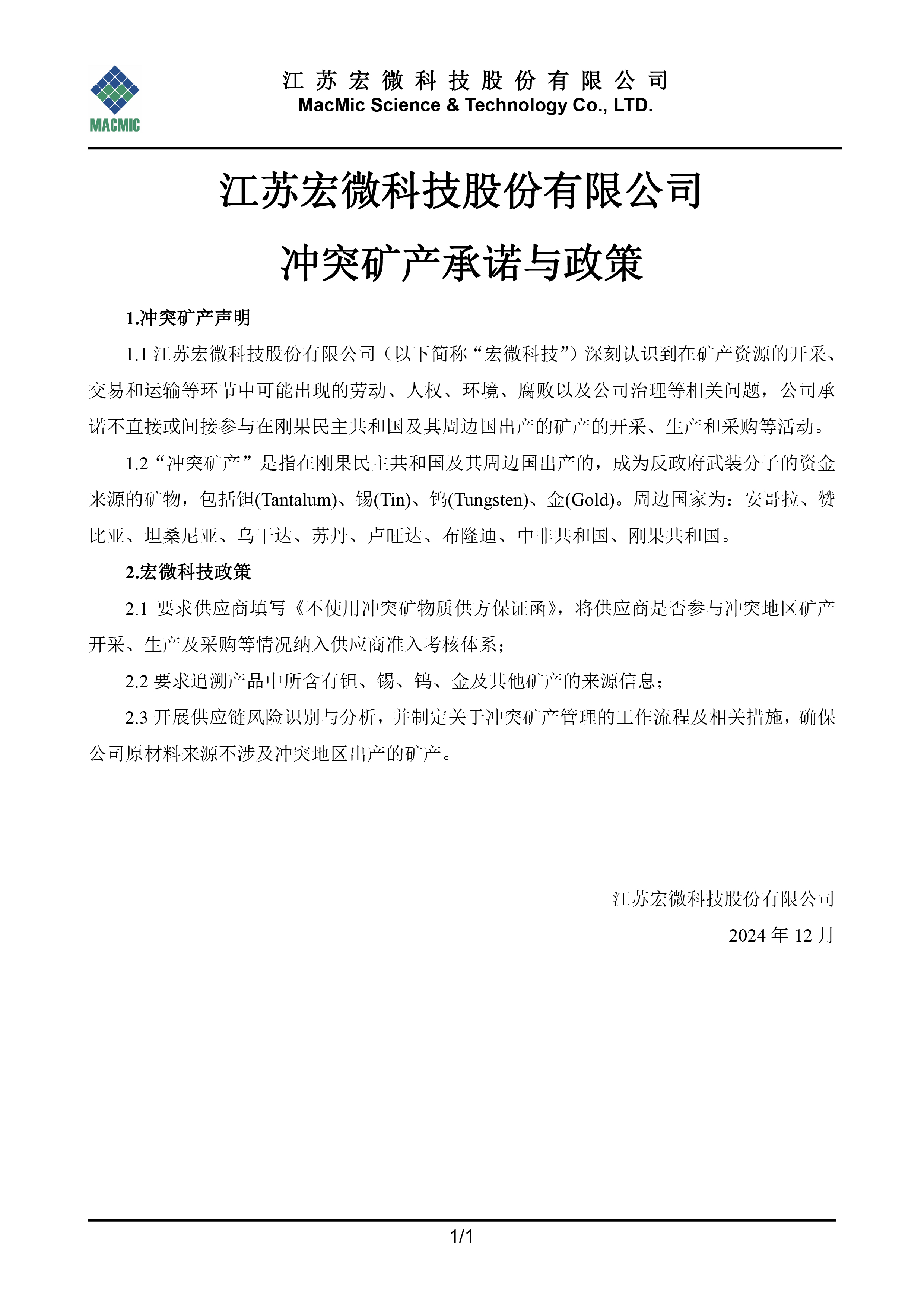 江蘇宏微科技股份有限公司沖突礦產(chǎn)承諾與政策 - 副本.jpg